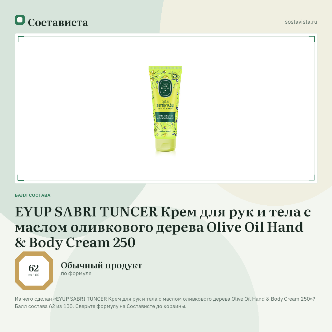 EYUP SABRI TUNCER Крем для рук и тела с маслом оливкового дерева Olive Oil Hand & Body Cream 250: балл состава 62 из 100 — Состависта