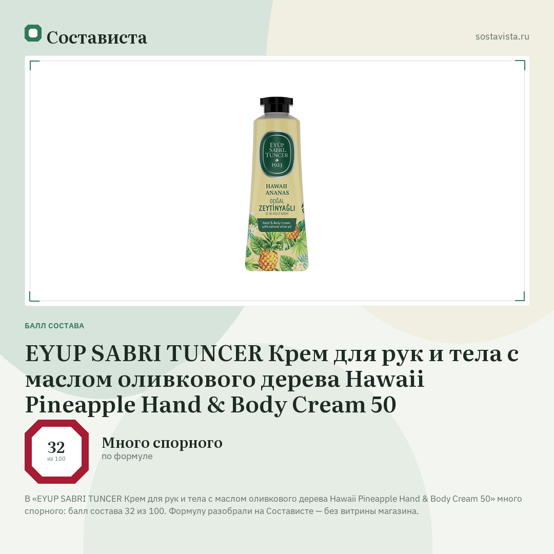 EYUP SABRI TUNCER Крем для рук и тела с маслом оливкового дерева Hawaii Pineapple Hand & Body Cream 50: балл состава 32 из 100 — Состависта