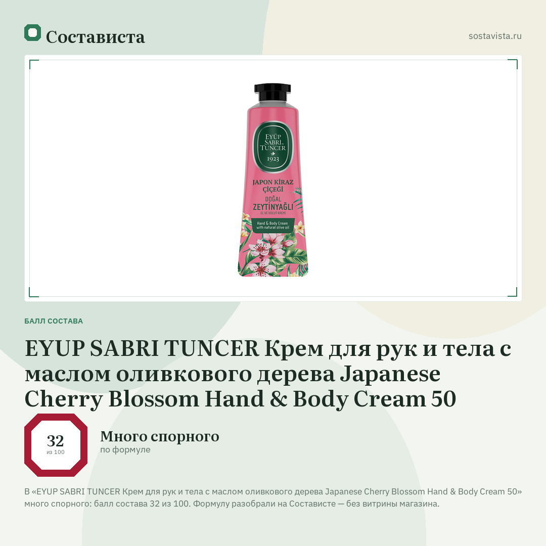 EYUP SABRI TUNCER Крем для рук и тела с маслом оливкового дерева Japanese Cherry Blossom Hand & Body Cream 50: балл состава 32 из 100 — Состависта