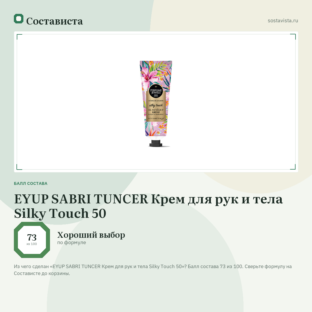 EYUP SABRI TUNCER Крем для рук и тела Silky Touch 50: балл состава 73 из 100 — Состависта