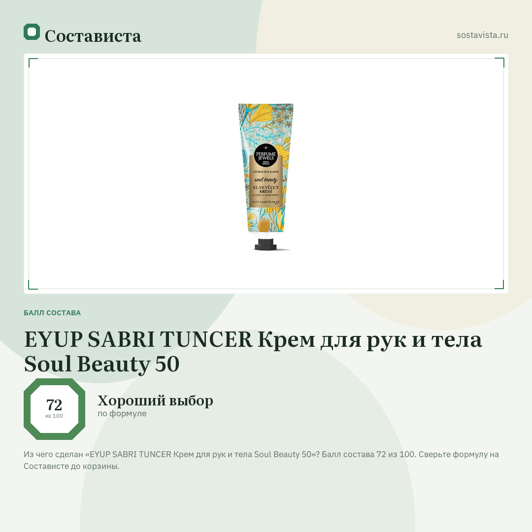 EYUP SABRI TUNCER Крем для рук и тела Soul Beauty 50: балл состава 72 из 100 — Состависта