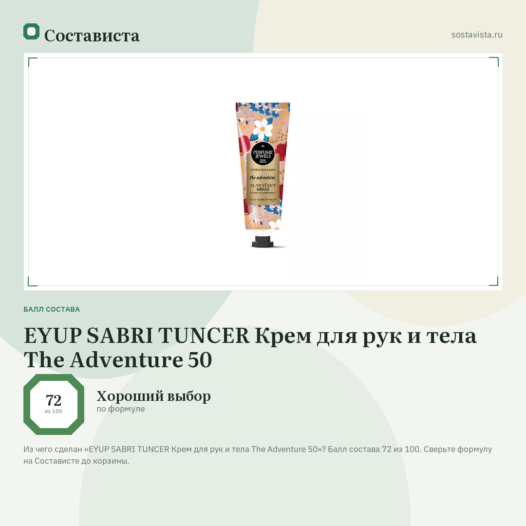 EYUP SABRI TUNCER Крем для рук и тела The Adventure 50: балл состава 72 из 100 — Состависта