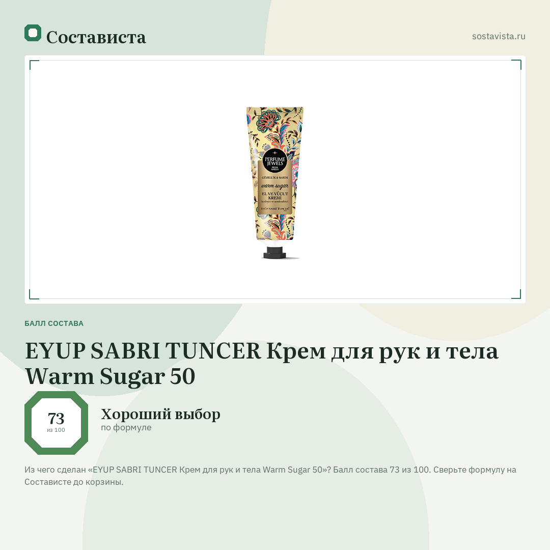 EYUP SABRI TUNCER Крем для рук и тела Warm Sugar 50: балл состава 73 из 100 — Состависта
