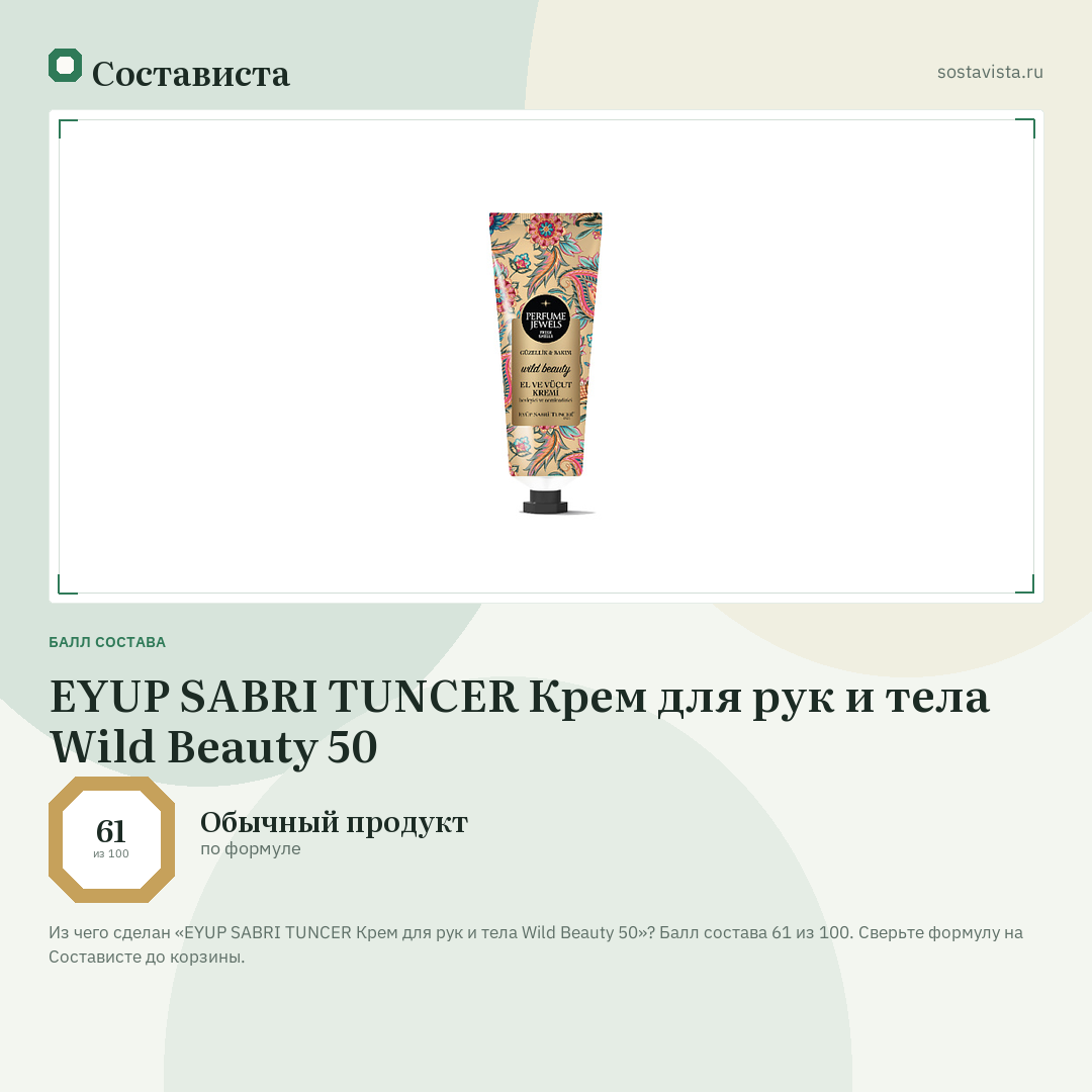 EYUP SABRI TUNCER Крем для рук и тела Wild Beauty 50: балл состава 61 из 100 — Состависта