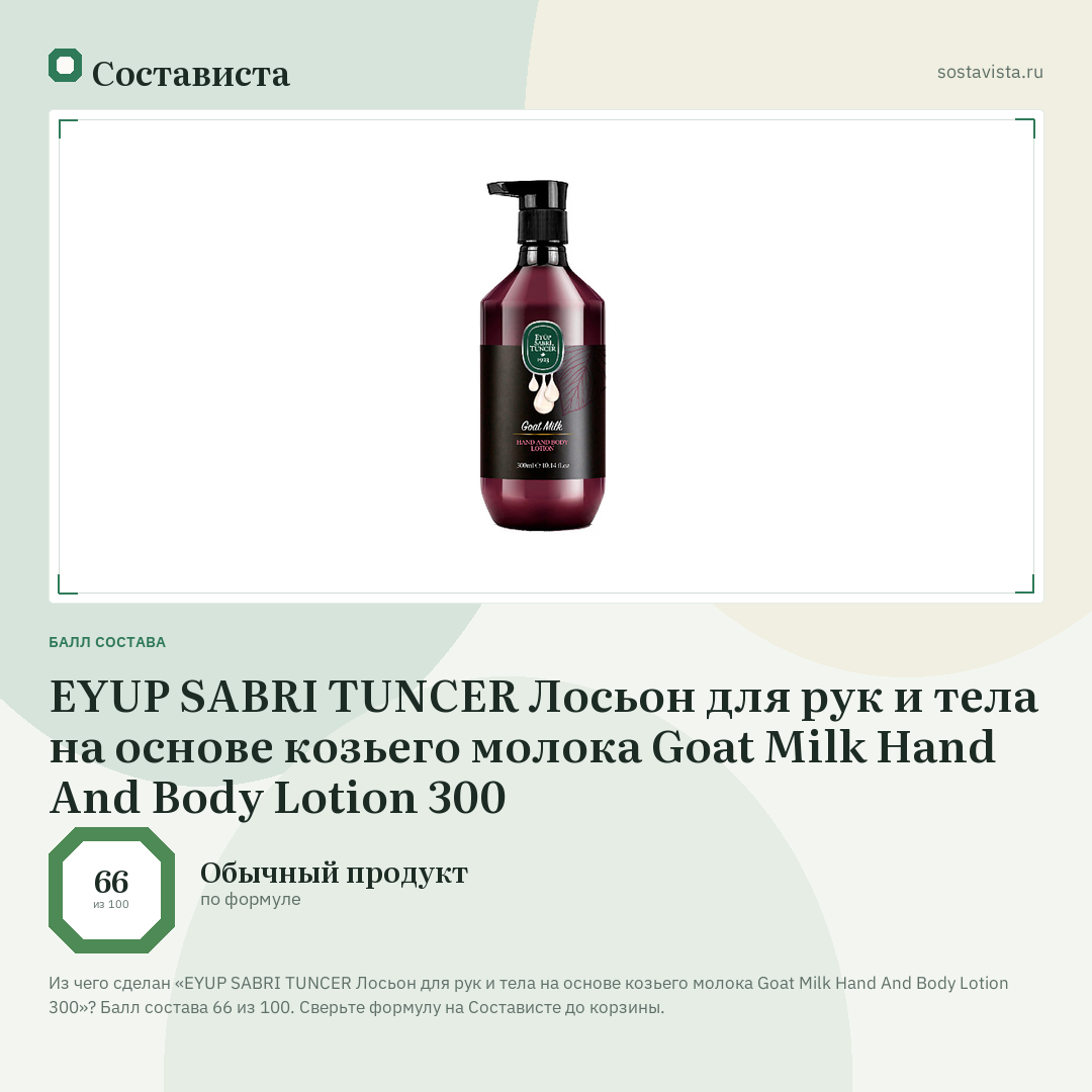 EYUP SABRI TUNCER Лосьон для рук и тела на основе козьего молока Goat Milk Hand And Body Lotion 300: балл состава 66 из 100 — Состависта