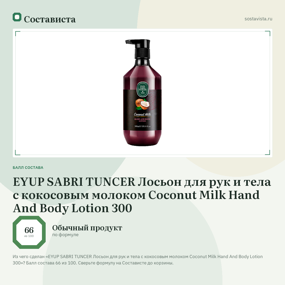 EYUP SABRI TUNCER Лосьон для рук и тела с кокосовым молоком Coconut Milk Hand And Body Lotion 300: балл состава 66 из 100 — Состависта