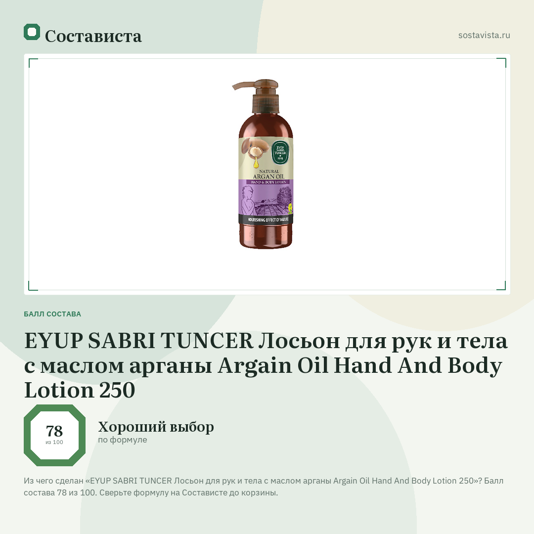 EYUP SABRI TUNCER Лосьон для рук и тела с маслом арганы Argain Oil Hand And Body Lotion 250: балл состава 78 из 100 — Состависта