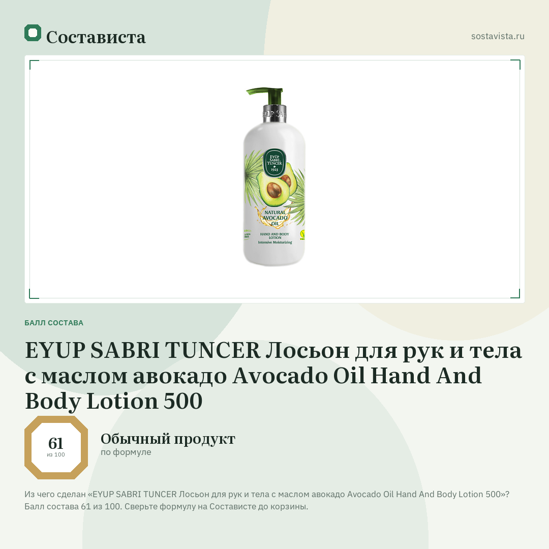 EYUP SABRI TUNCER Лосьон для рук и тела с маслом авокадо Avocado Oil Hand And Body Lotion 500: балл состава 61 из 100 — Состависта