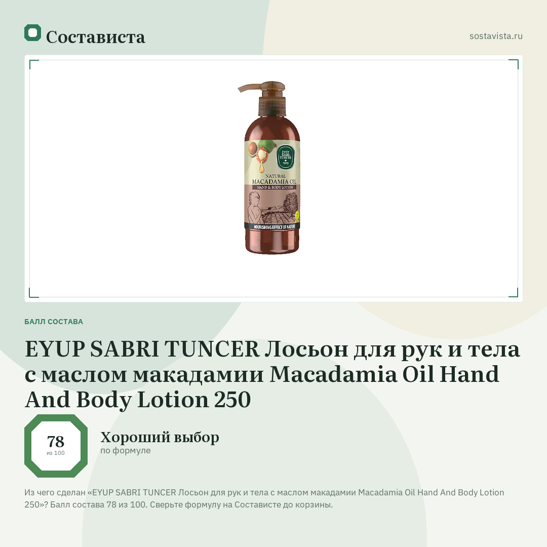 EYUP SABRI TUNCER Лосьон для рук и тела с маслом макадамии Macadamia Oil Hand And Body Lotion 250: балл состава 78 из 100 — Состависта