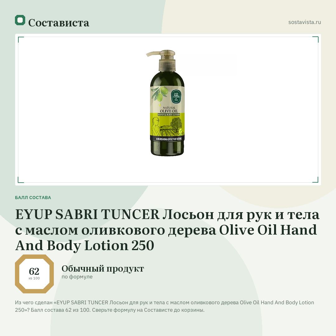 EYUP SABRI TUNCER Лосьон для рук и тела с маслом оливкового дерева Olive Oil Hand And Body Lotion 250: балл состава 62 из 100 — Состависта