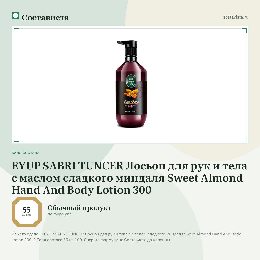 EYUP SABRI TUNCER Лосьон для рук и тела с маслом сладкого миндаля Sweet Almond Hand And Body Lotion 300: балл состава 55 из 100 — Состависта