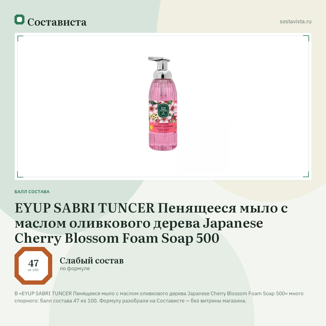 EYUP SABRI TUNCER Пенящееся мыло с маслом оливкового дерева Japanese Cherry Blossom Foam Soap 500: балл состава 47 из 100 — Состависта