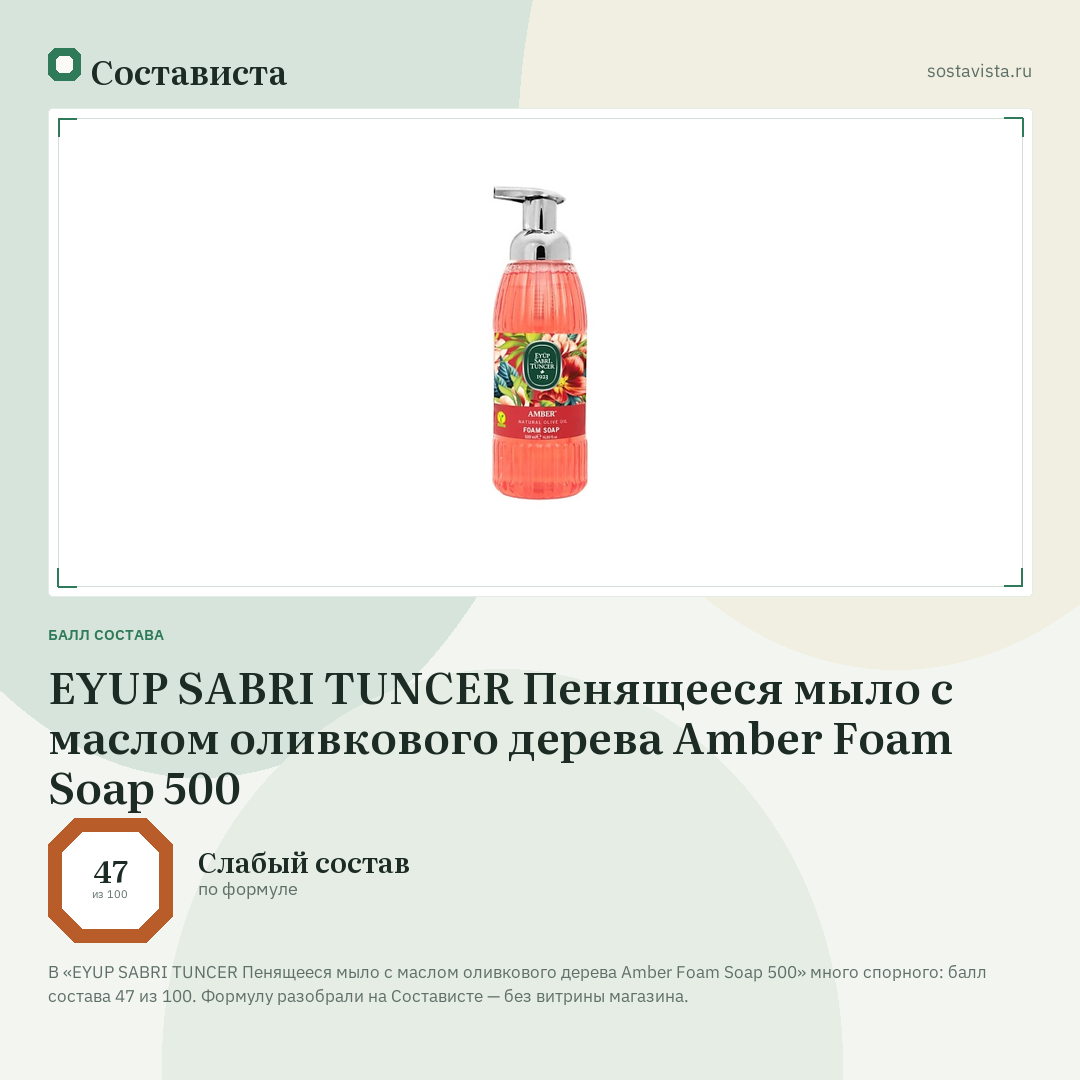 EYUP SABRI TUNCER Пенящееся мыло с маслом оливкового дерева Amber Foam Soap 500: балл состава 47 из 100 — Состависта