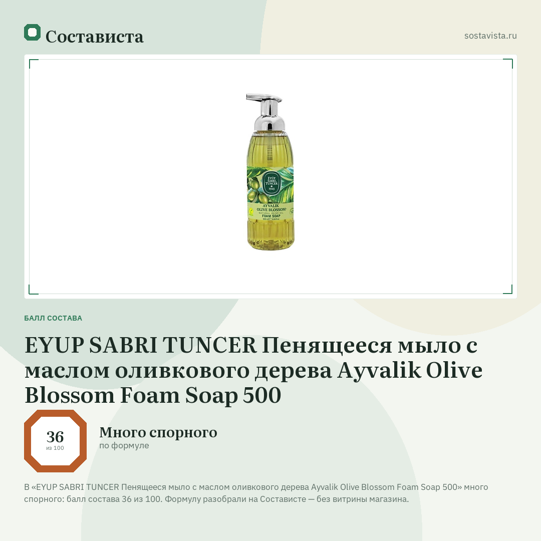 EYUP SABRI TUNCER Пенящееся мыло с маслом оливкового дерева Ayvalik Olive Blossom Foam Soap 500: балл состава 36 из 100 — Состависта