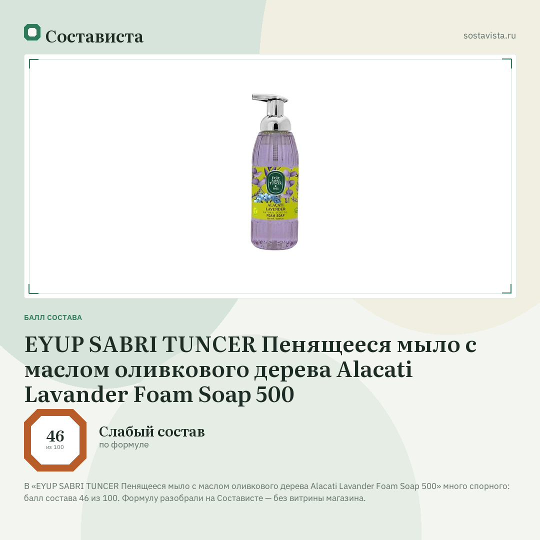 EYUP SABRI TUNCER Пенящееся мыло с маслом оливкового дерева Alacati Lavander Foam Soap 500: балл состава 46 из 100 — Состависта