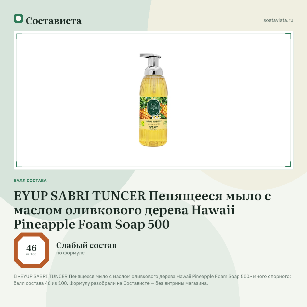 EYUP SABRI TUNCER Пенящееся мыло с маслом оливкового дерева Hawaii Pineapple Foam Soap 500: балл состава 46 из 100 — Состависта