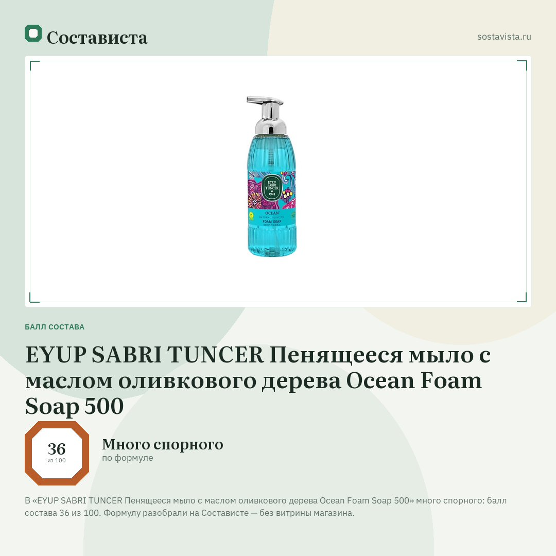 EYUP SABRI TUNCER Пенящееся мыло с маслом оливкового дерева Ocean Foam Soap 500: балл состава 36 из 100 — Состависта