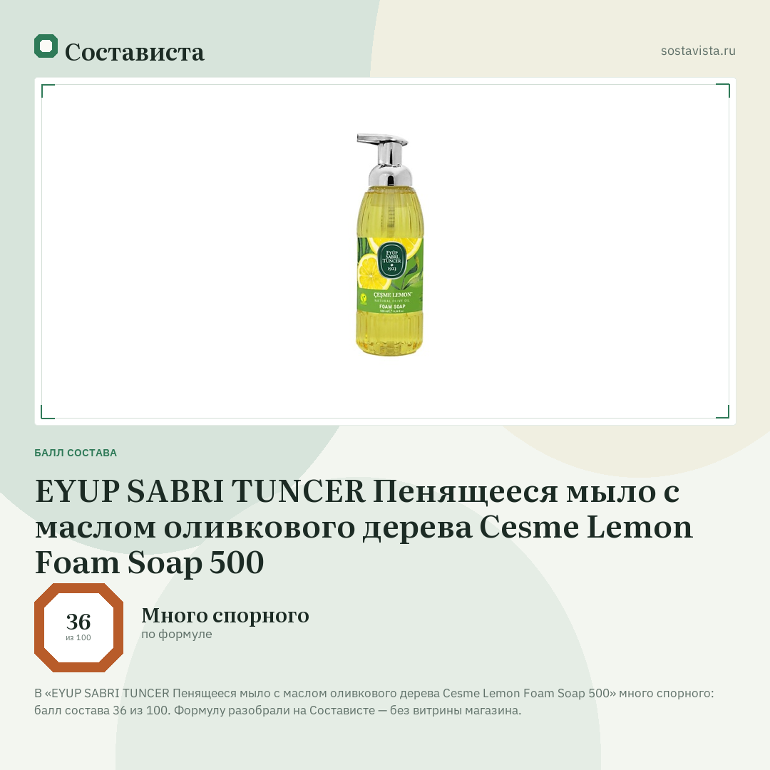 EYUP SABRI TUNCER Пенящееся мыло с маслом оливкового дерева Cesme Lemon Foam Soap 500: балл состава 36 из 100 — Состависта