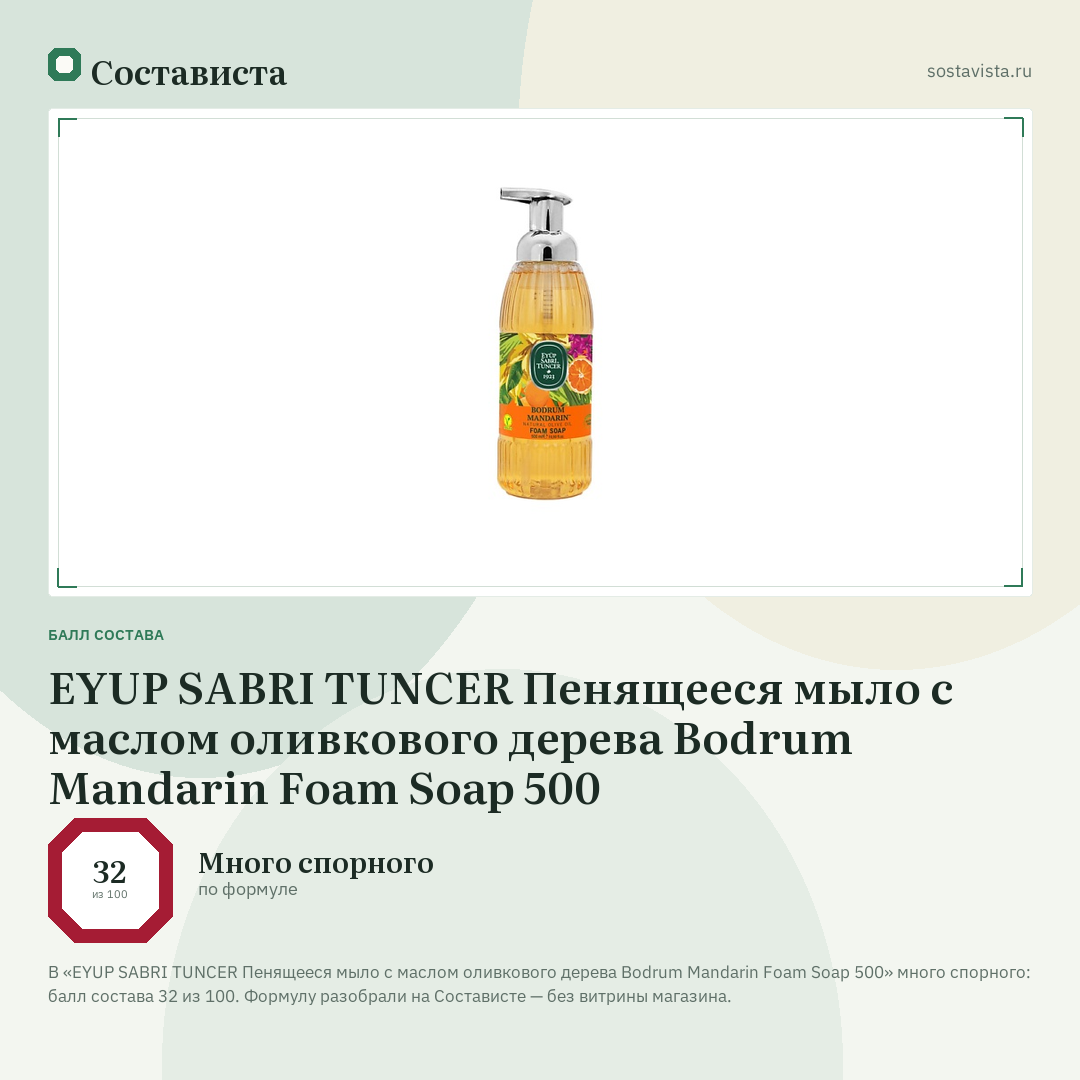 EYUP SABRI TUNCER Пенящееся мыло с маслом оливкового дерева Bodrum Mandarin Foam Soap 500: балл состава 32 из 100 — Состависта