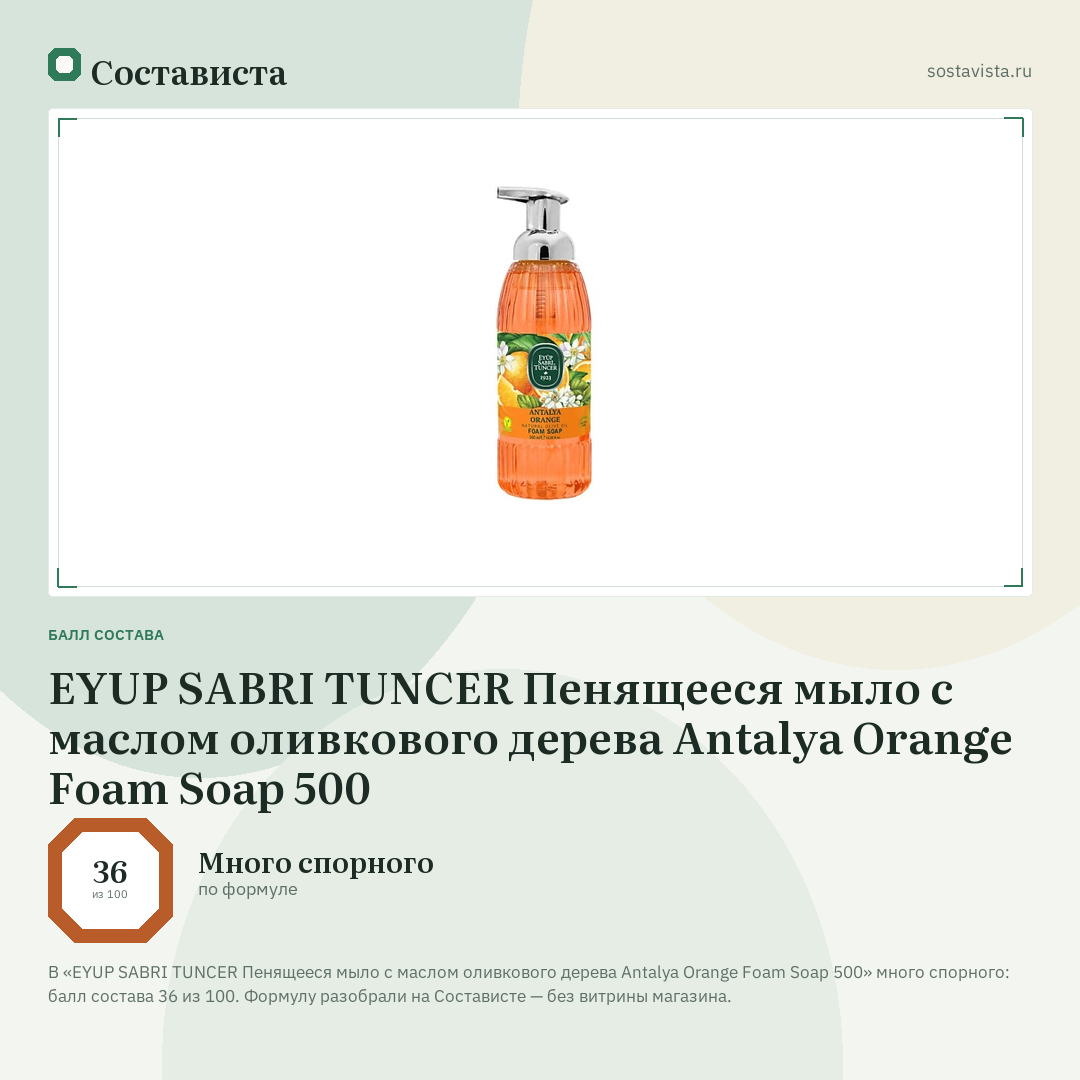 EYUP SABRI TUNCER Пенящееся мыло с маслом оливкового дерева Antalya Orange Foam Soap 500: балл состава 36 из 100 — Состависта