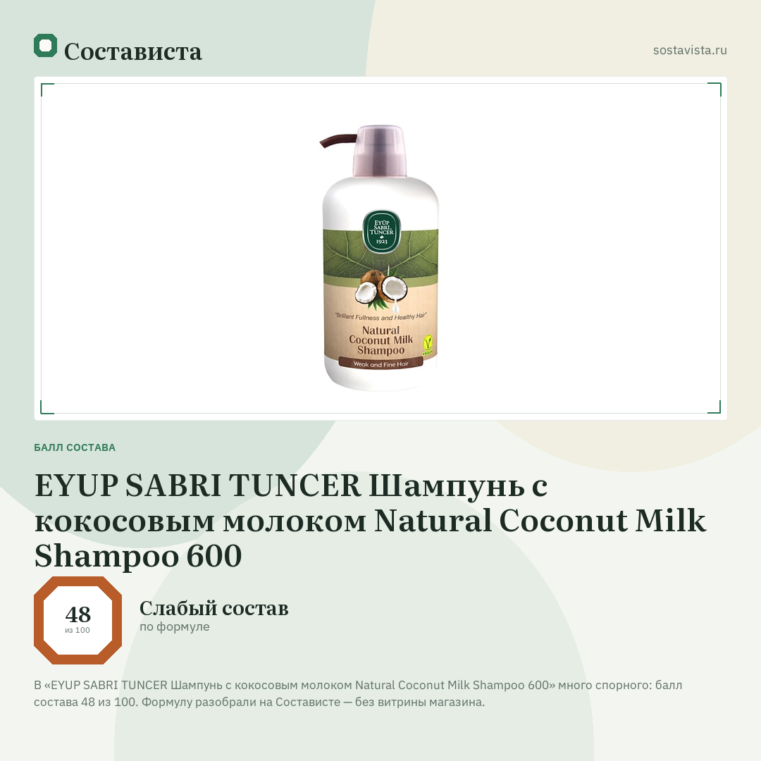 EYUP SABRI TUNCER Шампунь с кокосовым молоком Natural Coconut Milk Shampoo 600: балл состава 48 из 100 — Состависта