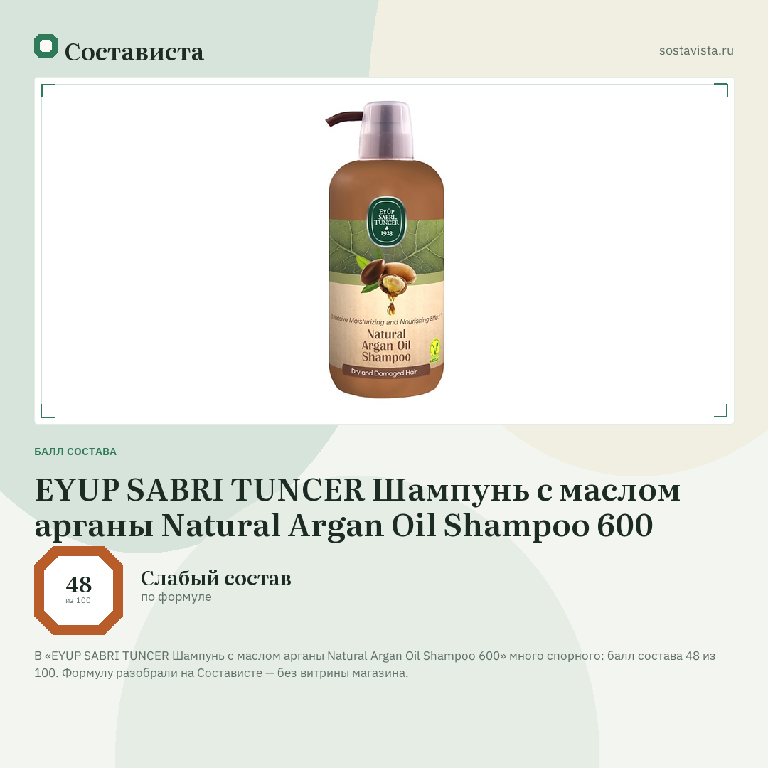 EYUP SABRI TUNCER Шампунь с маслом арганы Natural Argan Oil Shampoo 600: балл состава 48 из 100 — Состависта