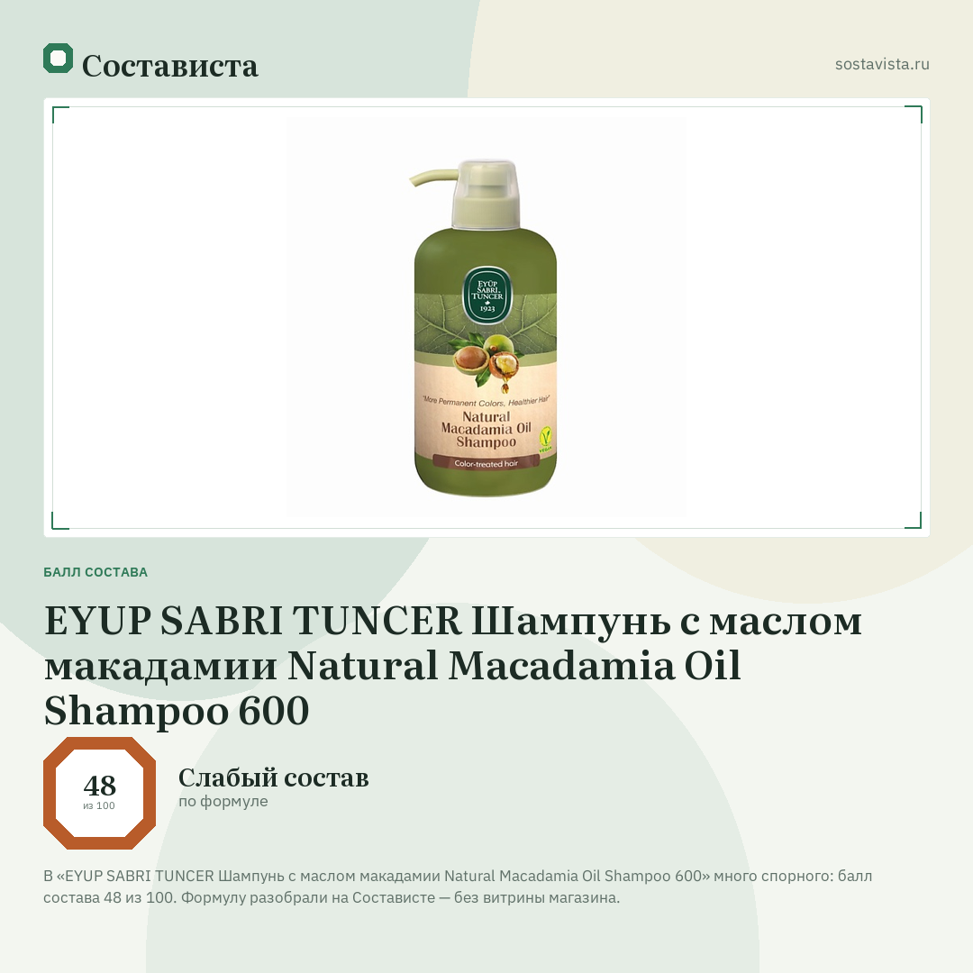 EYUP SABRI TUNCER Шампунь с маслом макадамии Natural Macadamia Oil Shampoo 600: балл состава 48 из 100 — Состависта