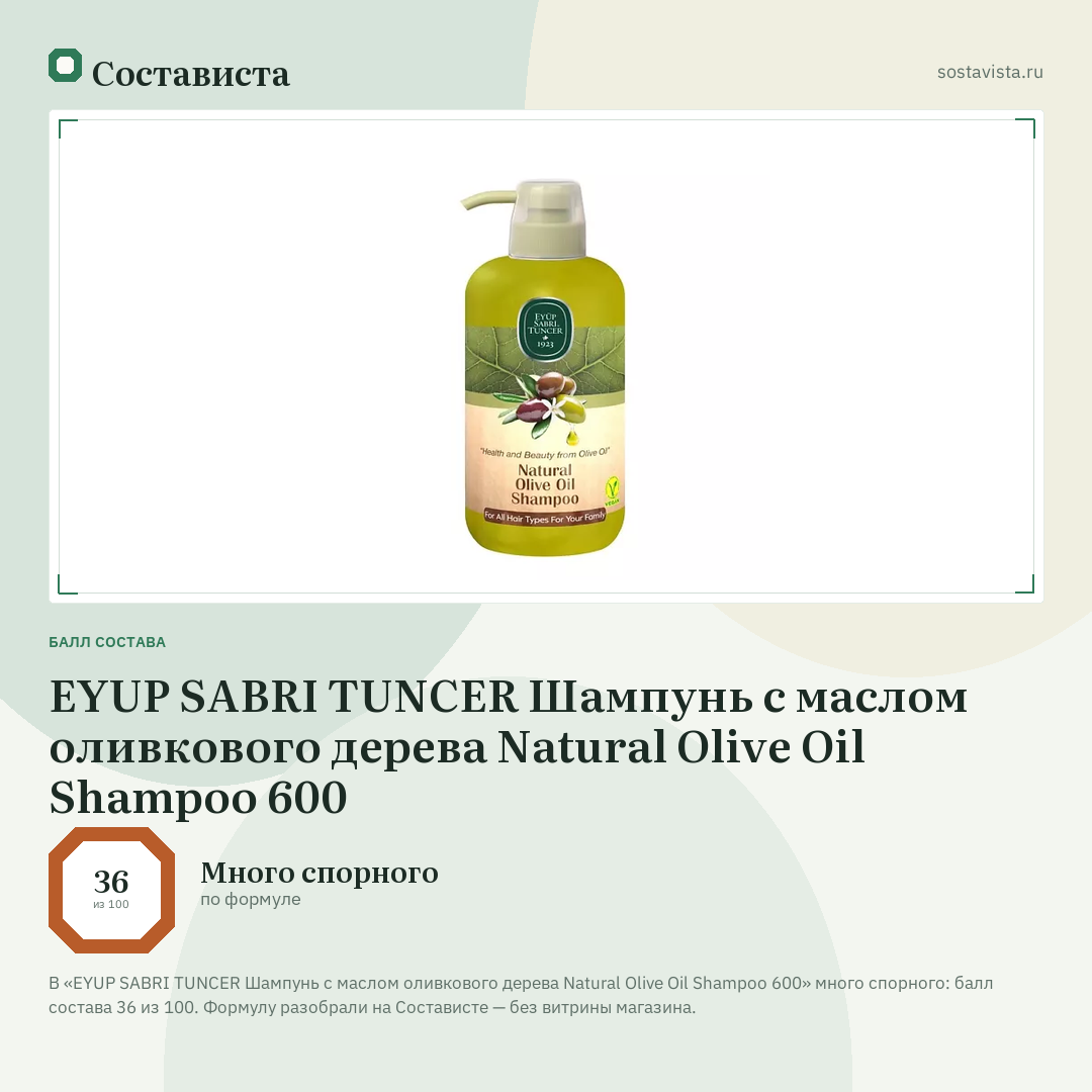 EYUP SABRI TUNCER Шампунь с маслом оливкового дерева Natural Olive Oil Shampoo 600: балл состава 36 из 100 — Состависта