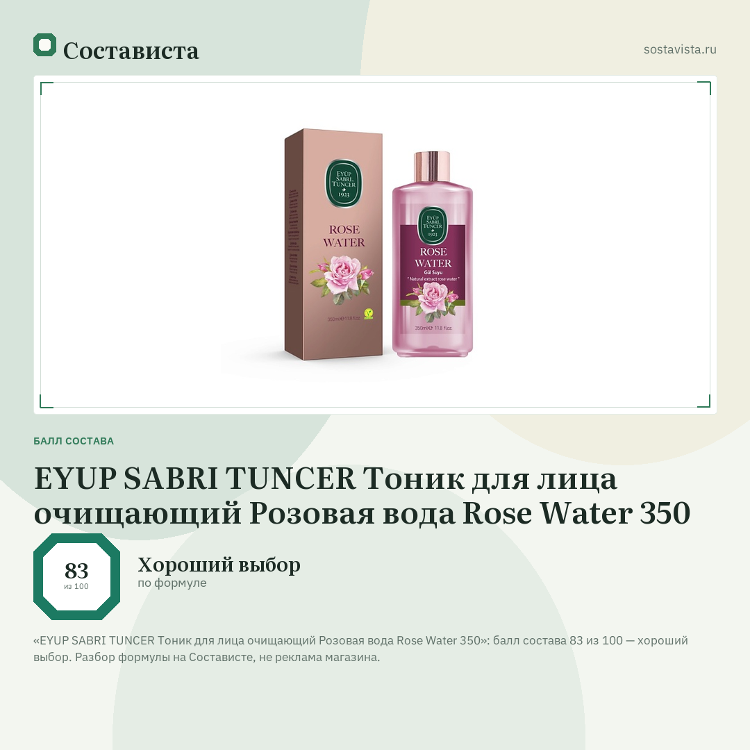 EYUP SABRI TUNCER Тоник для лица очищающий Розовая вода Rose Water 350: балл состава 83 из 100 — Состависта
