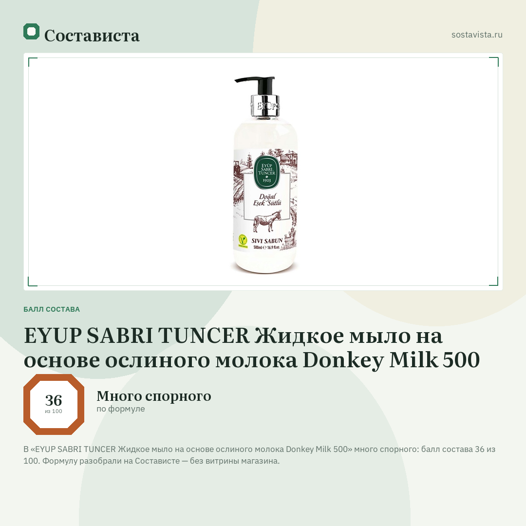EYUP SABRI TUNCER Жидкое мыло на основе ослиного молока Donkey Milk 500: балл состава 36 из 100 — Состависта