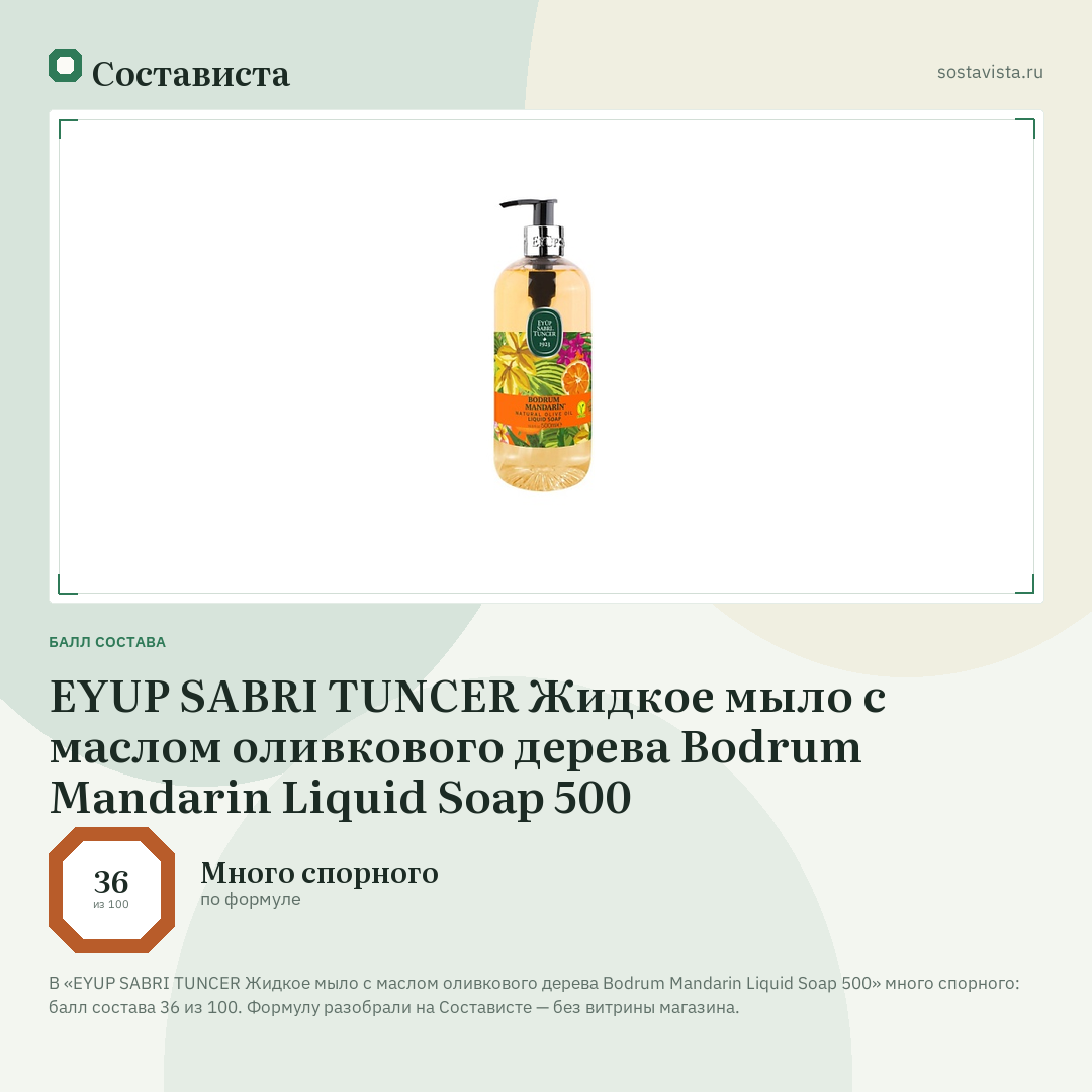 EYUP SABRI TUNCER Жидкое мыло с маслом оливкового дерева Bodrum Mandarin Liquid Soap 500: балл состава 36 из 100 — Состависта