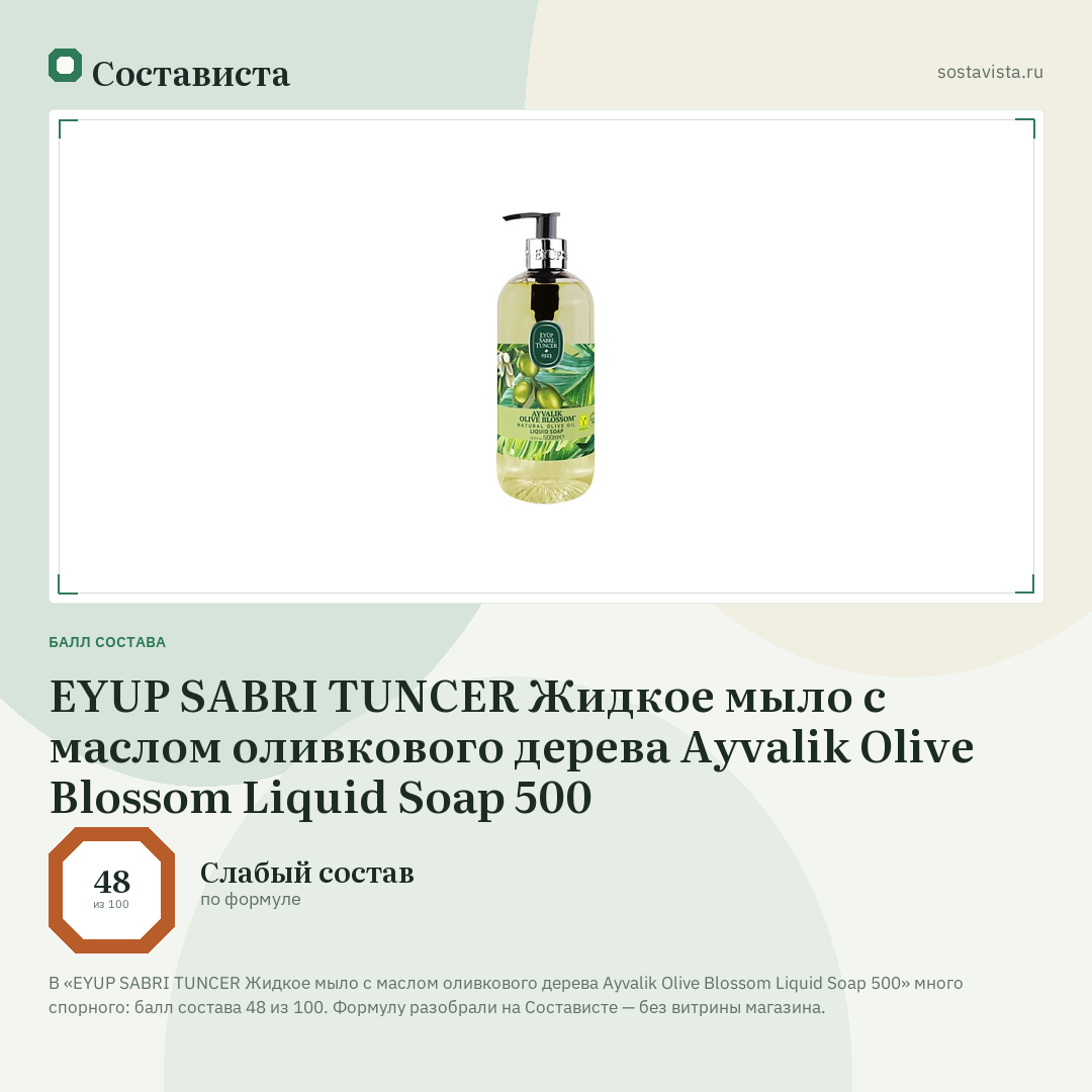 EYUP SABRI TUNCER Жидкое мыло с маслом оливкового дерева Ayvalik Olive Blossom Liquid Soap 500: балл состава 48 из 100 — Состависта