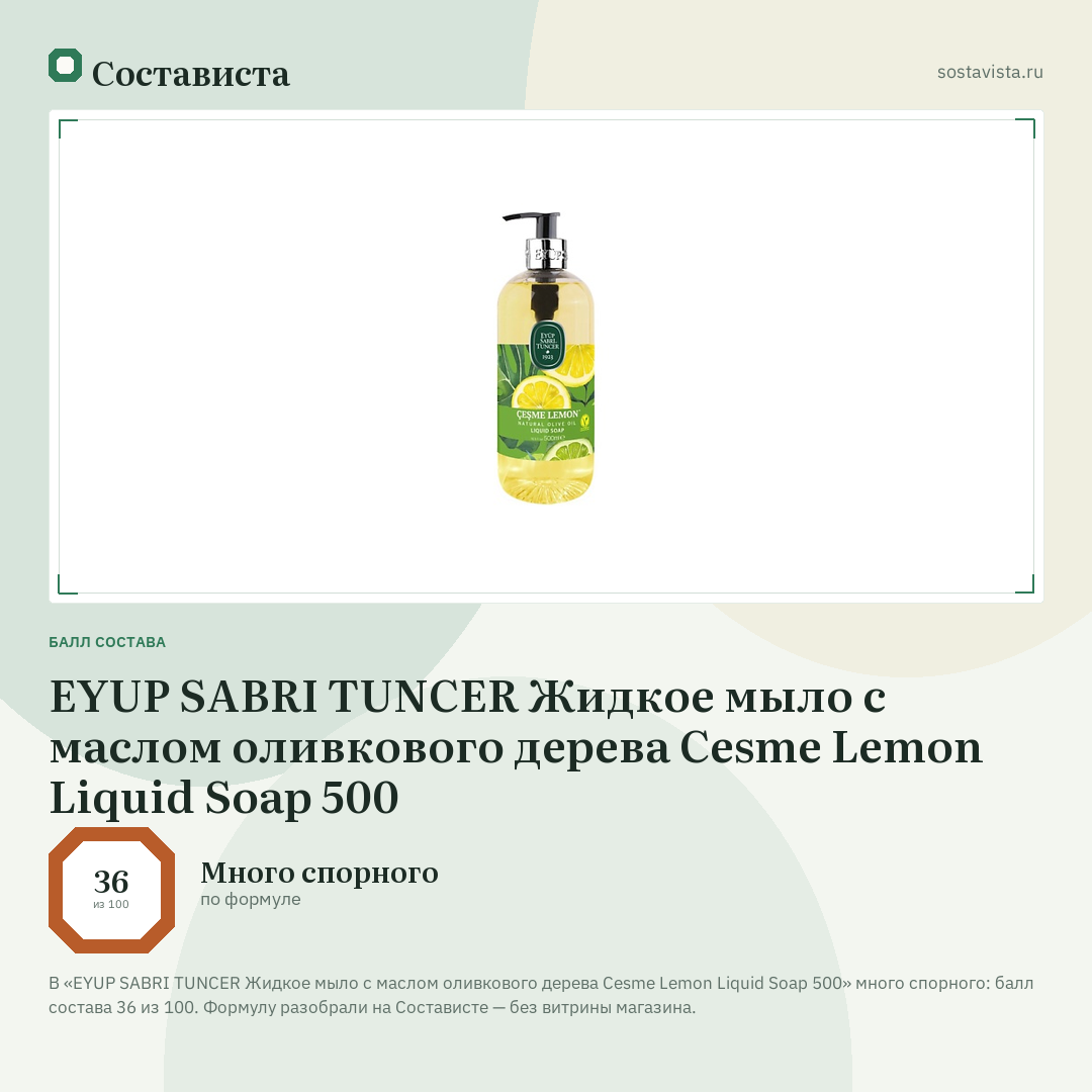 EYUP SABRI TUNCER Жидкое мыло с маслом оливкового дерева Cesme Lemon Liquid Soap 500: балл состава 36 из 100 — Состависта