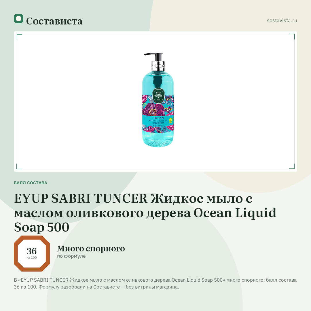 EYUP SABRI TUNCER Жидкое мыло с маслом оливкового дерева Ocean Liquid Soap 500: балл состава 36 из 100 — Состависта