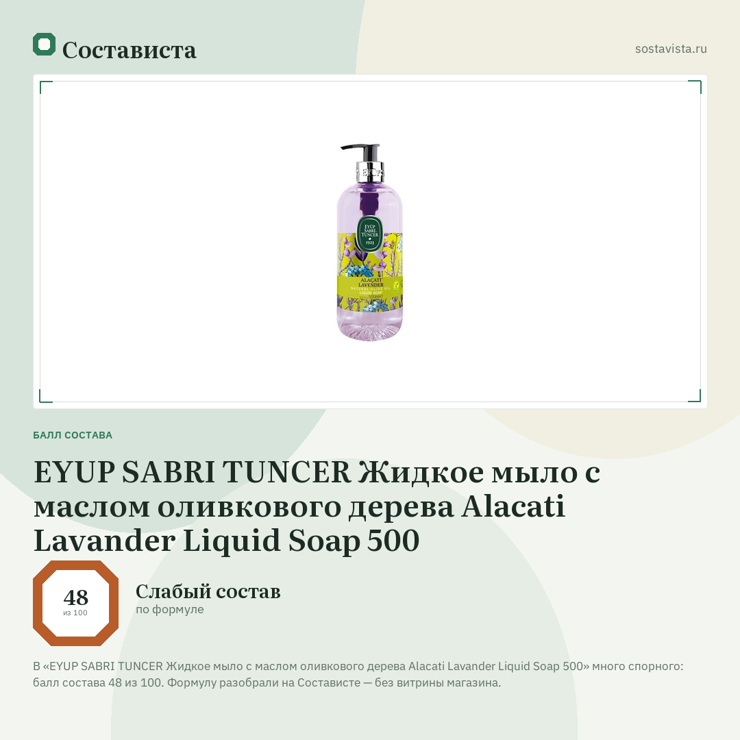 EYUP SABRI TUNCER Жидкое мыло с маслом оливкового дерева Alacati Lavander Liquid Soap 500: балл состава 48 из 100 — Состависта