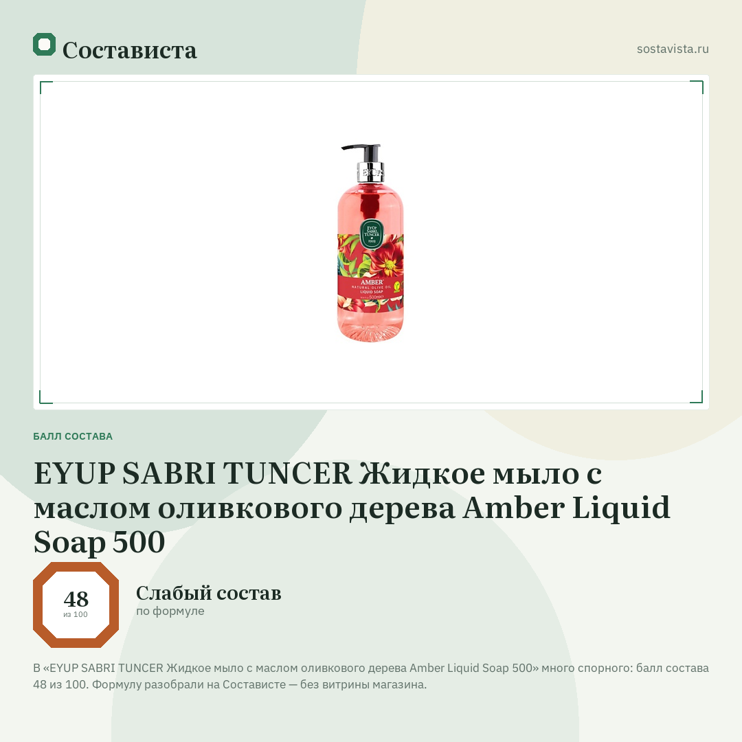 EYUP SABRI TUNCER Жидкое мыло с маслом оливкового дерева Amber Liquid Soap 500: балл состава 48 из 100 — Состависта