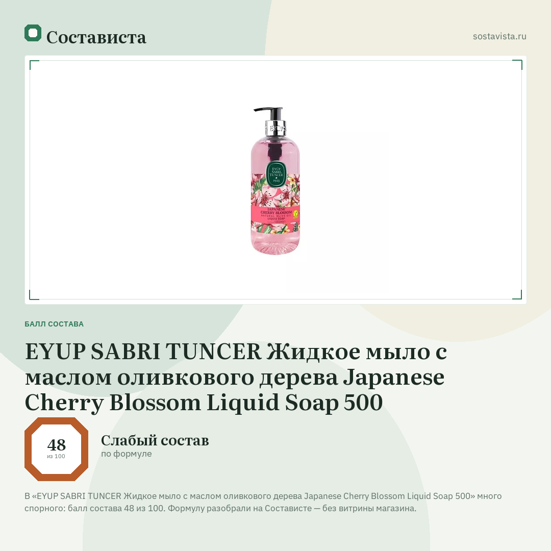 EYUP SABRI TUNCER Жидкое мыло с маслом оливкового дерева Japanese Cherry Blossom Liquid Soap 500: балл состава 48 из 100 — Состависта
