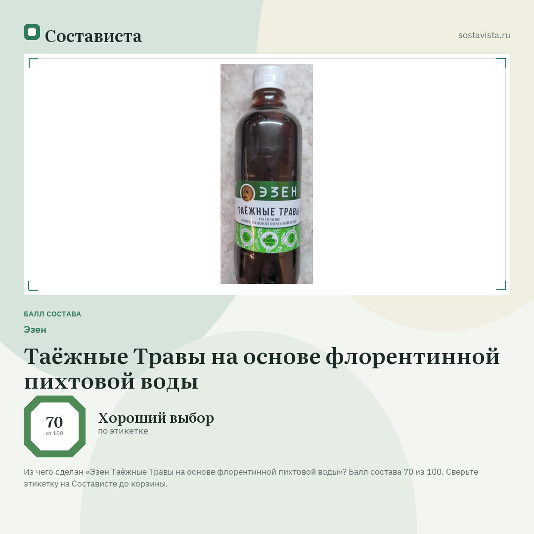 Эзен Таёжные Травы на основе флорентинной пихтовой воды: балл состава 70 из 100 — Состависта