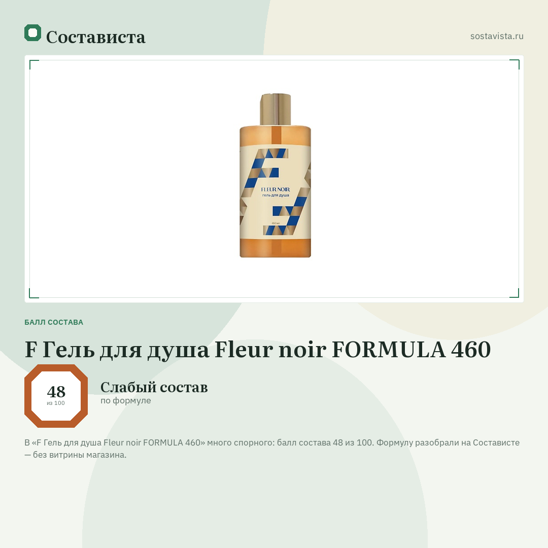 F Гель для душа Fleur noir FORMULA 460: балл состава 48 из 100 — Состависта