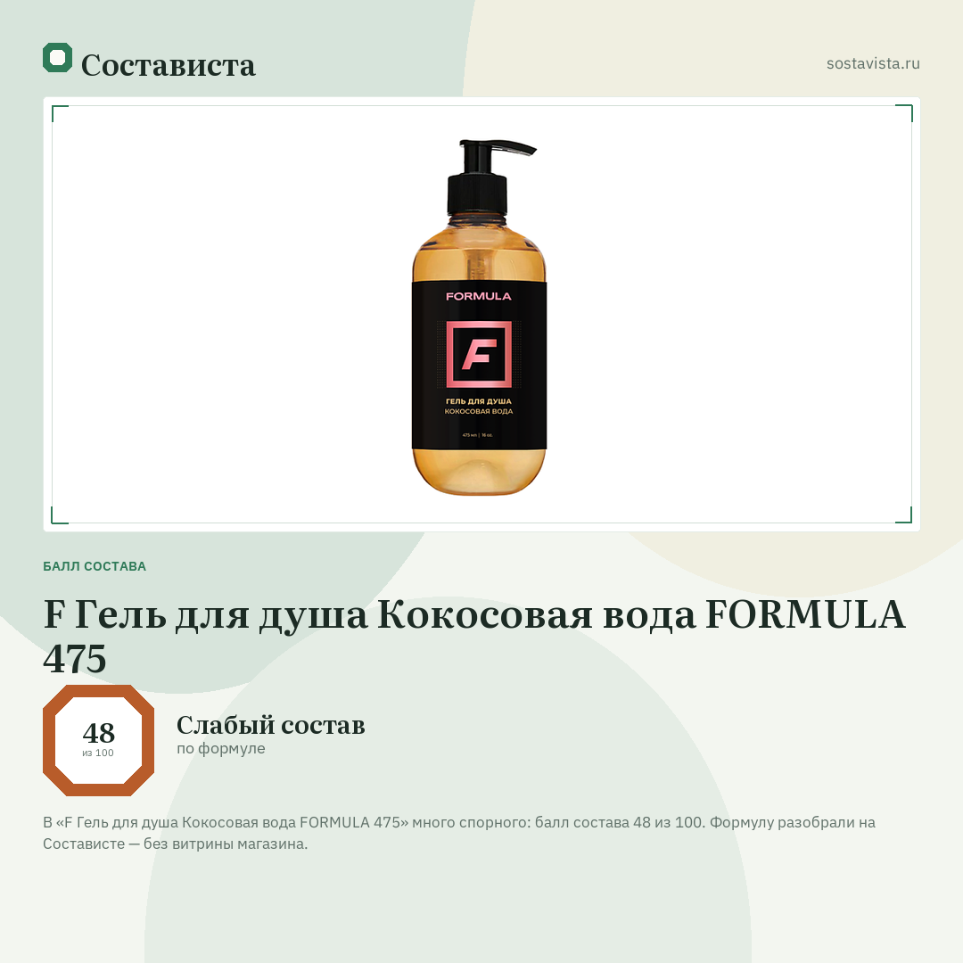 F Гель для душа Кокосовая вода FORMULA 475: балл состава 48 из 100 — Состависта