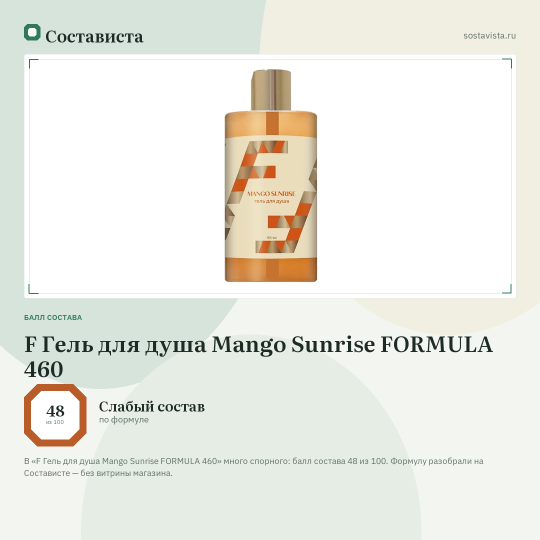 F Гель для душа Mango Sunrise FORMULA 460: балл состава 48 из 100 — Состависта