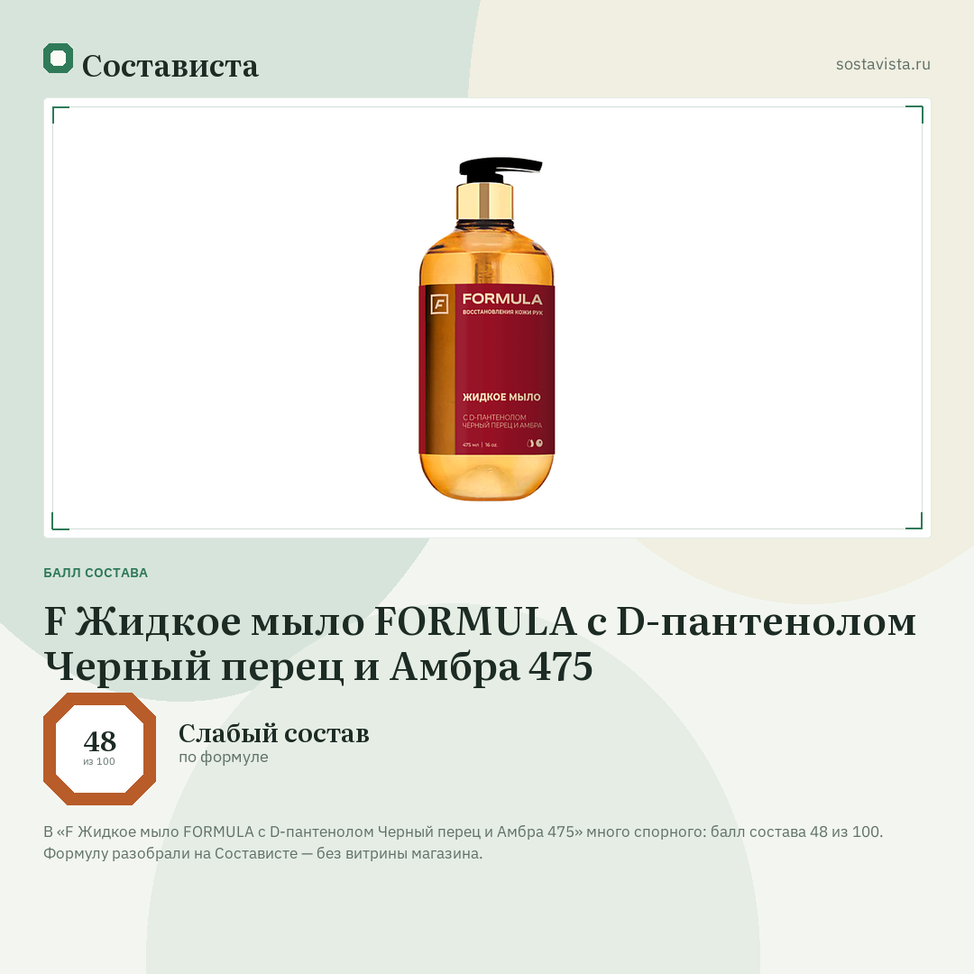 F Жидкое мыло FORMULA с D-пантенолом Черный перец и Амбра 475: балл состава 48 из 100 — Состависта