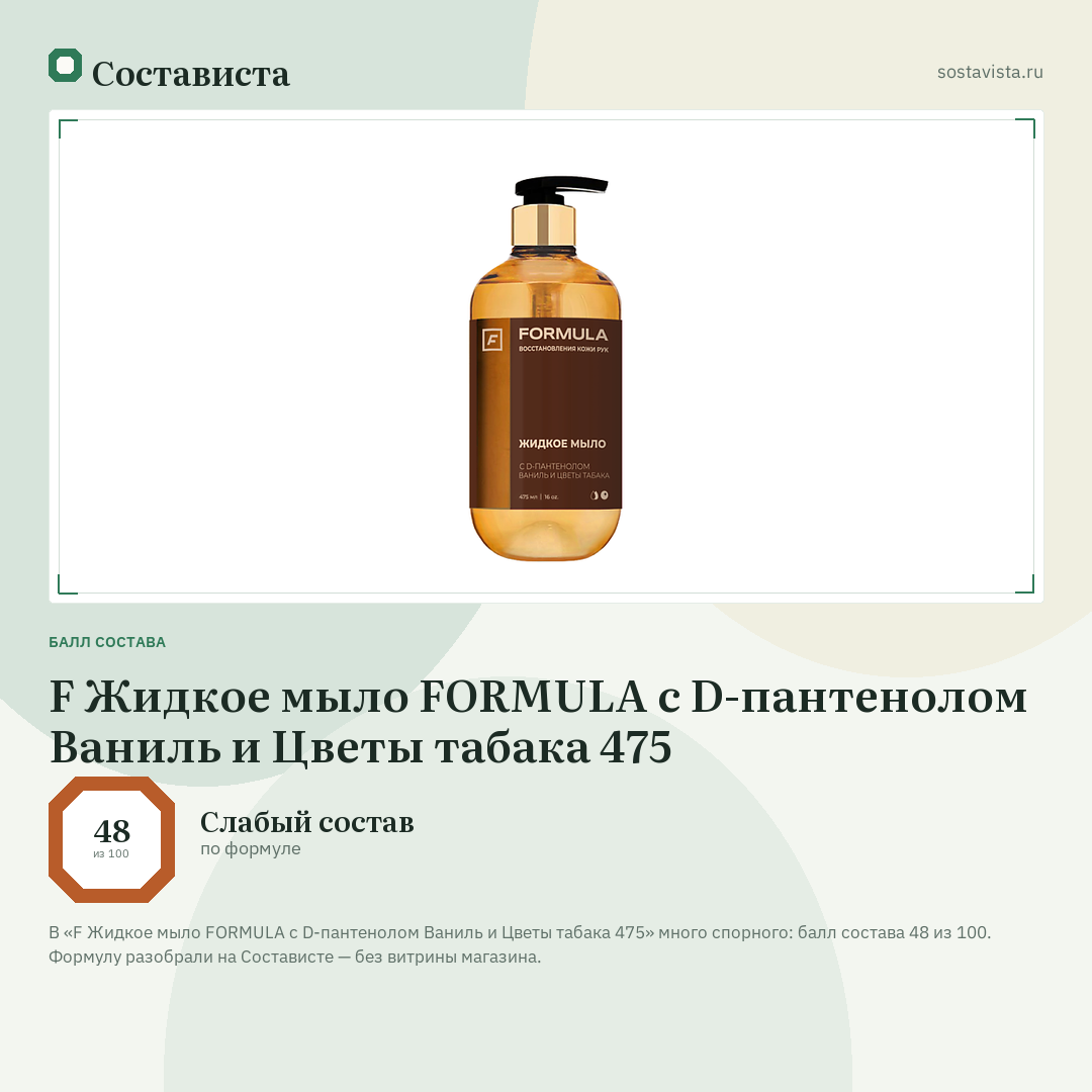 F Жидкое мыло FORMULA с D-пантенолом Ваниль и Цветы табака 475: балл состава 48 из 100 — Состависта