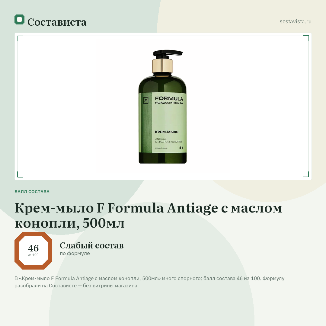 Крем-мыло F Formula Antiage с маслом конопли, 500мл: балл состава 46 из 100 — Состависта