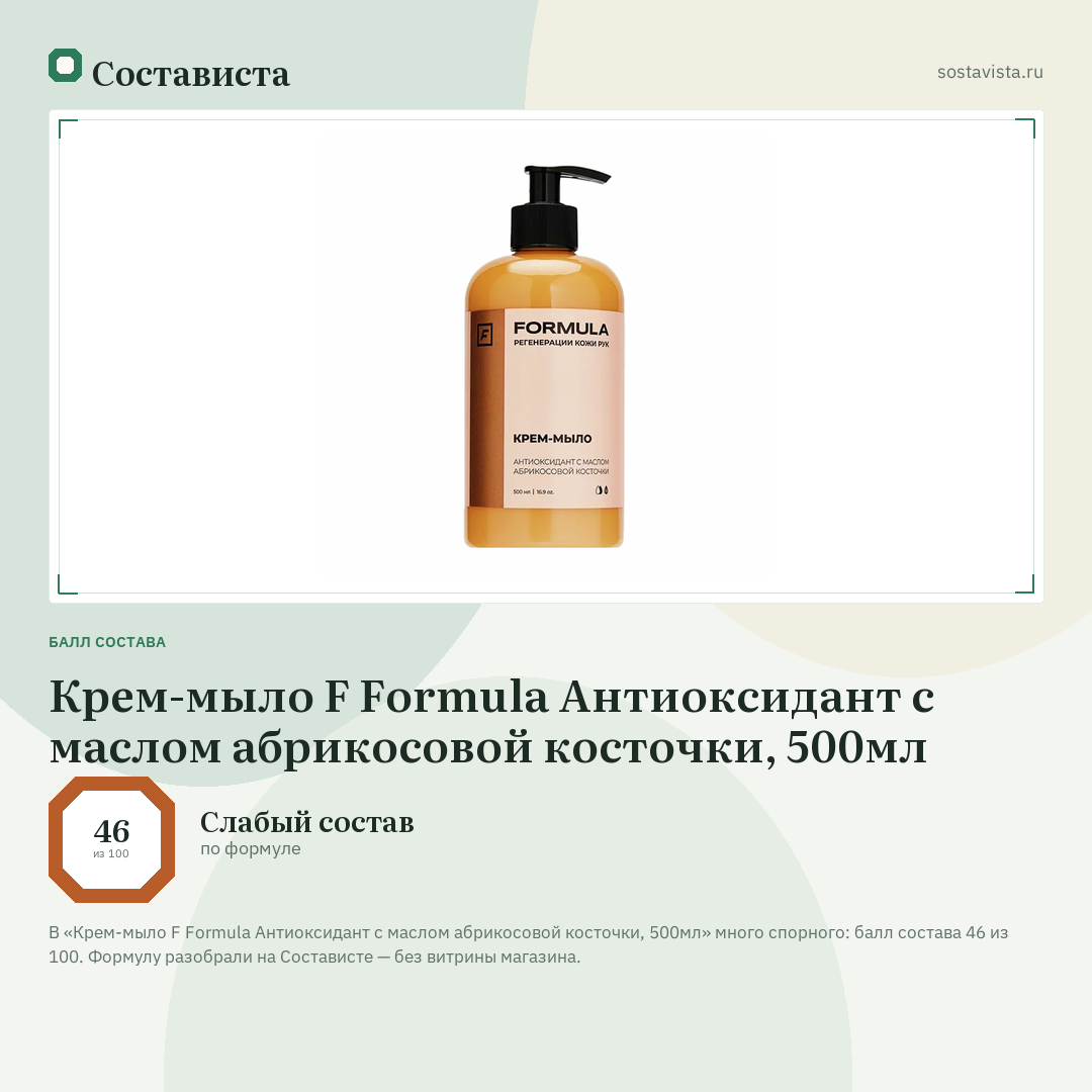 Крем-мыло F Formula Антиоксидант с маслом абрикосовой косточки, 500мл: балл состава 46 из 100 — Состависта