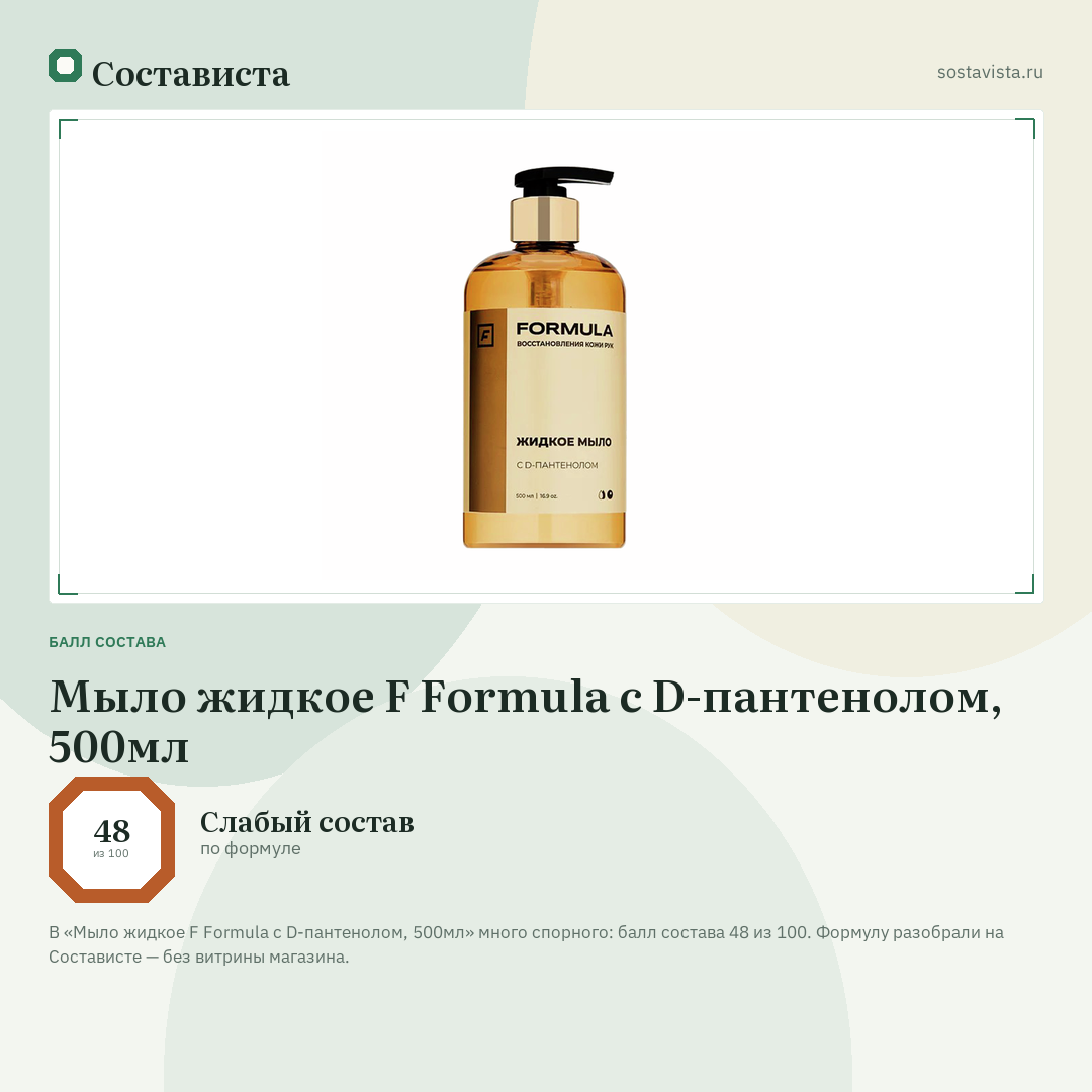 Мыло жидкое F Formula с D-пантенолом, 500мл: балл состава 48 из 100 — Состависта