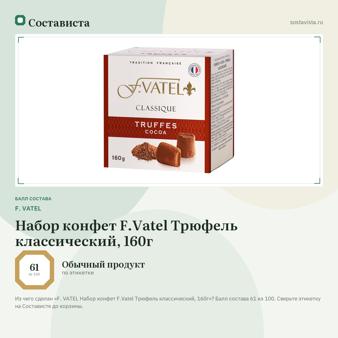 F. VATEL Набор конфет F.Vatel Трюфель классический, 160г: балл состава 61 из 100 — Состависта