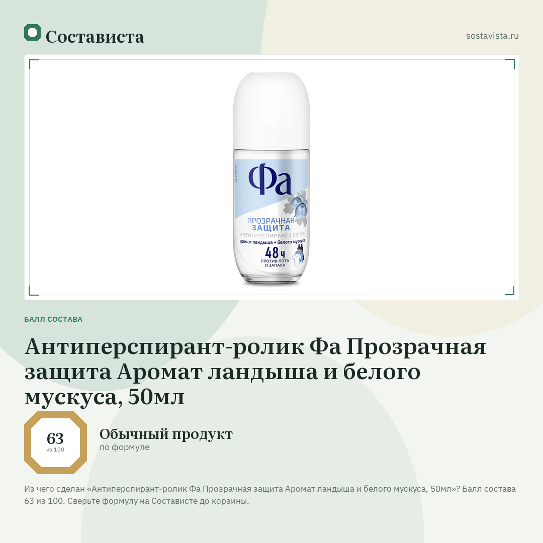 Антиперспирант-ролик Фа Прозрачная защита Аромат ландыша и белого мускуса, 50мл: балл состава 63 из 100 — Состависта