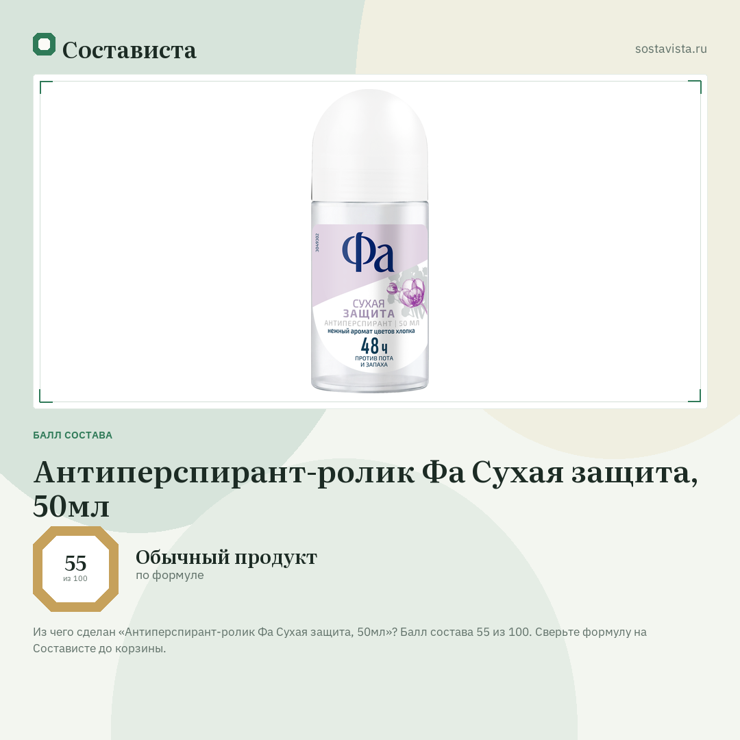 Антиперспирант-ролик Фа Сухая защита, 50мл: балл состава 55 из 100 — Состависта