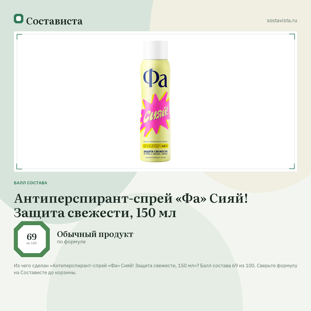 Антиперспирант-спрей «Фа» Сияй! Защита свежести, 150 мл: балл состава 69 из 100 — Состависта